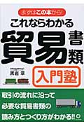 これならわかる貿易書類入門塾 取引の流れに沿って必要な貿易書類の読み方とつくり方がわかる!!