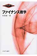 ファイナンス数学 (Minervaファイナンス講座 1)