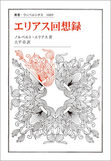 エリアス回想録 (叢書・ウニベルシタス 1069)