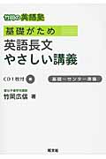 基礎がためやさしい講義 竹岡の英語塾(CD付き)の詳細を見る
