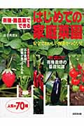 有機・無農薬でできる はじめての家庭菜園