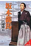 坂本龍馬 (成美文庫)