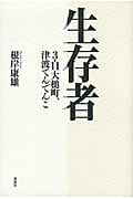 生存者 3.11大槌町、津波てんでんこ