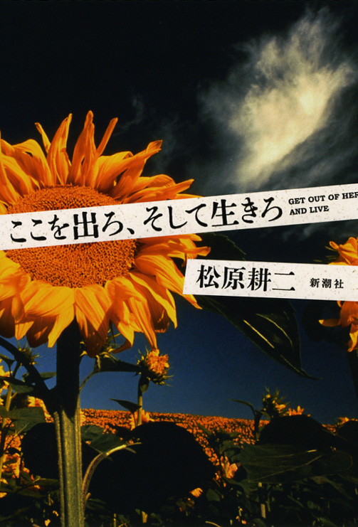 ここを出ろ、そして生きろ