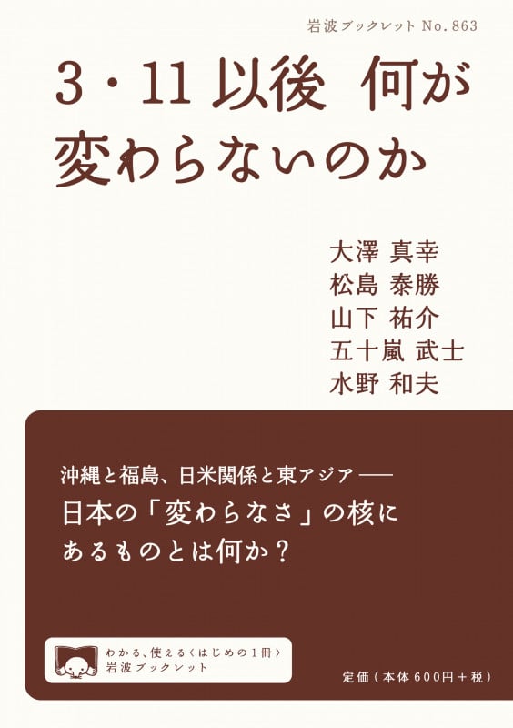 3・11以後 何が変わらないのか (岩波ブックレット 863)