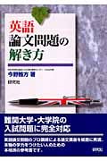 英語論文問題の解き方