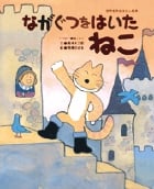 ながぐつをはいたねこ (世界名作おはなし絵本)