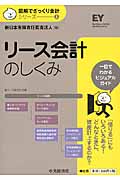 リース会計のしくみ (図解でざっくり会計シリーズ 8)