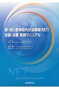膵・消化管神経内分泌腫瘍(NET)診断・治療実践マニュアル