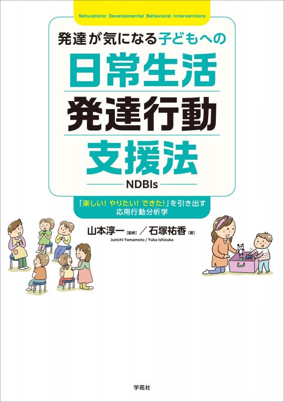 発達が気になる子どもへの日常生活発達行動支援法(NDBIs) 「楽しい!やりたい!できた!」を引き出す応用行動分析学