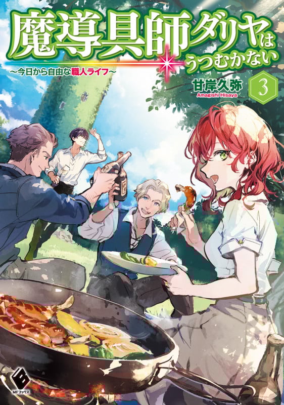 魔導具師ダリヤはうつむかない ~今日から自由な職人ライフ~ (3) (MFブックス)