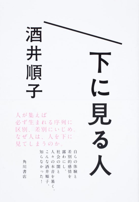 下に見る人