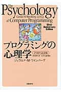 プログラミングの心理学 25周年記念版