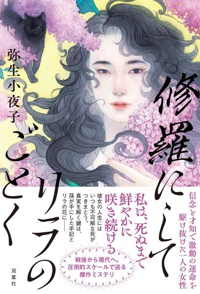 修羅にしてリラのごとく