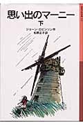 思い出のマーニー (下) (岩波少年文庫 111)