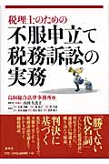 税理士のための不服申立て・税務訴訟の実務