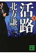 新装版 活路(下) (講談社文庫)