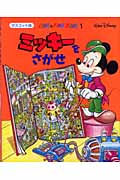 ミッキーをさがせ (マスコット版 Look & Find Book)