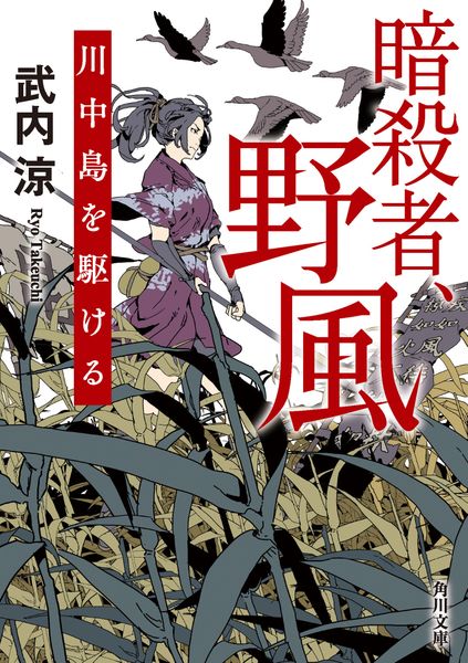 暗殺者、野風 川中島を駆ける (角川文庫)の詳細を見る