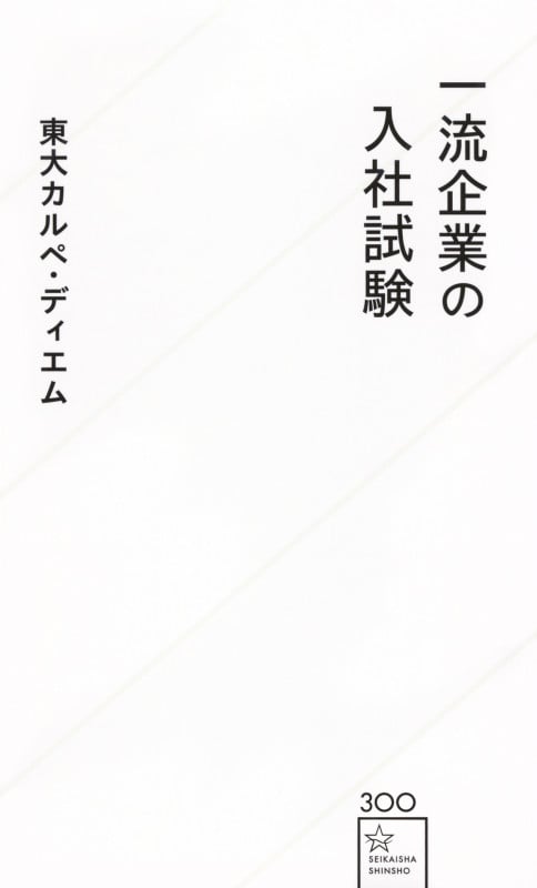 一流企業の入社試験 (星海社新書)