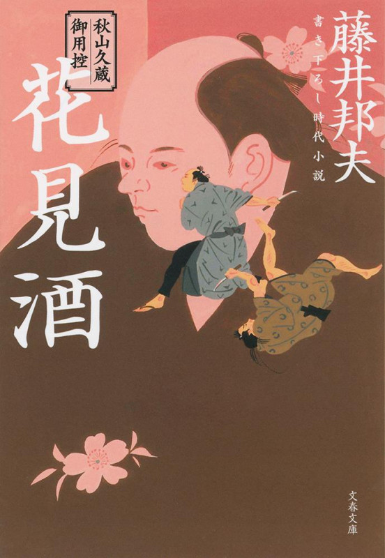花見酒 秋山久蔵御用控 (文春文庫)の詳細を見る