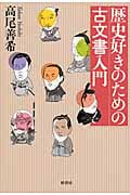 歴史好きのための古文書入門