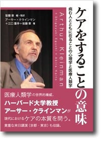 ケアをすることの意味 病む人とともに在ることの心理学と医療人類学