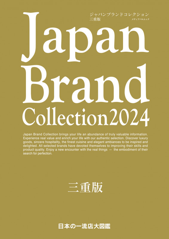 Japan Brand Collection 三重版 (2024) (メディアパルムック)