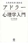 人生が大きく変わるアドラー心理学入門