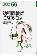 幼稚園教師になるには (なるにはBOOKS)