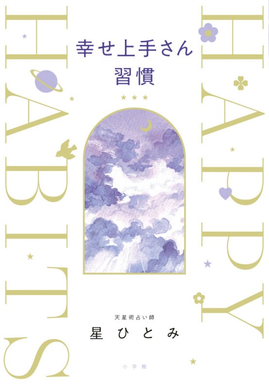 幸せ上手さん習慣