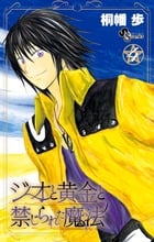 ジオと黄金と禁じられた魔法 (4) (サンデーC)の詳細を見る