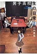 男子高校生の日常 2 (ガンガンコミックスONLINE)