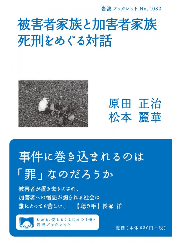 被害者家族と加害者家族 死刑をめぐる対話 (岩波ブックレット 1082)の詳細を見る