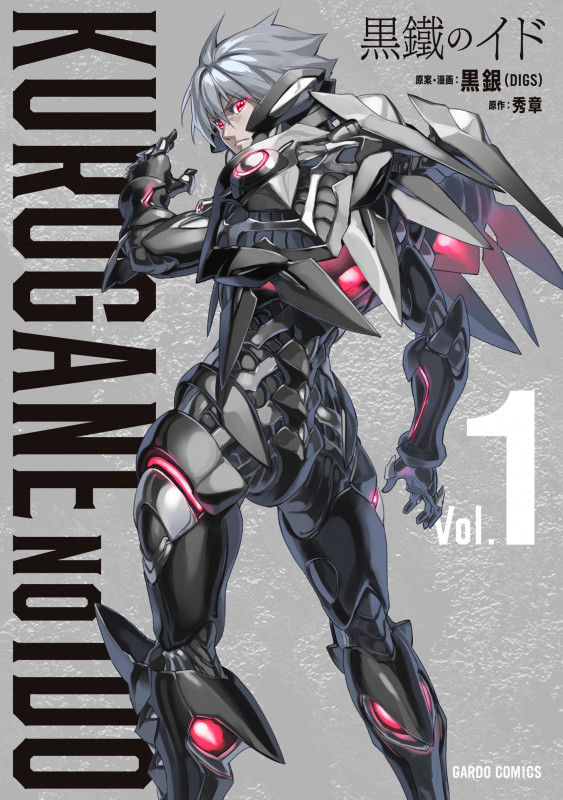 黒鐵のイド (Vol.1) (ガルドC)
