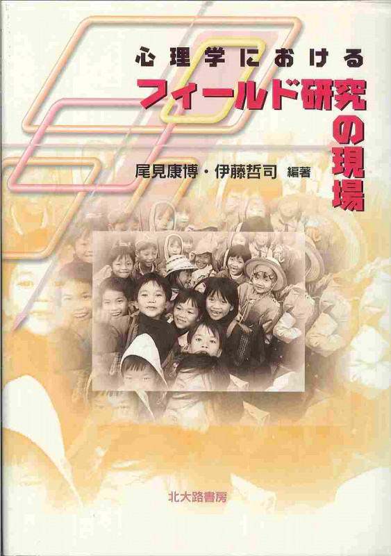 心理学におけるフィールド研究の現場