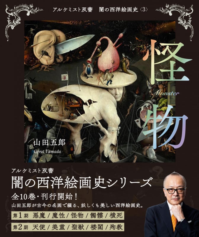 怪物 (アルケミスト双書 闇の西洋絵画史 3)