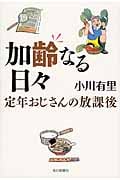 加齢なる日々 定年おじさんの放課後
