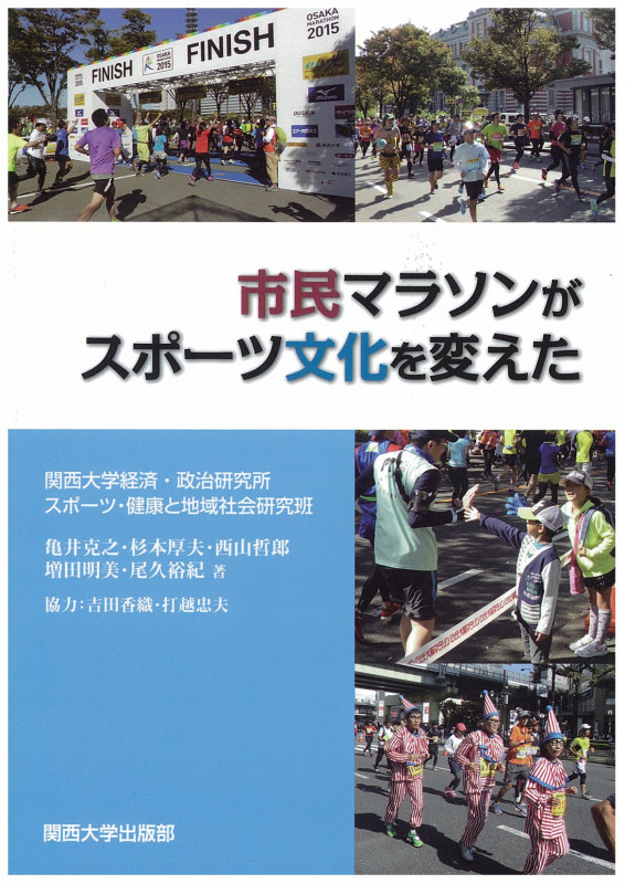 市民マラソンがスポーツ文化を変えた (関西大学経済・政治研究所研究叢書)