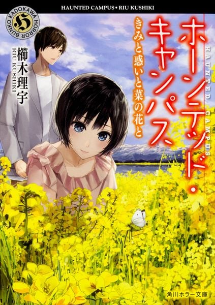 ホーンテッド・キャンパス  きみと惑いと菜の花と (10) (角川ホラー文庫)の詳細を見る