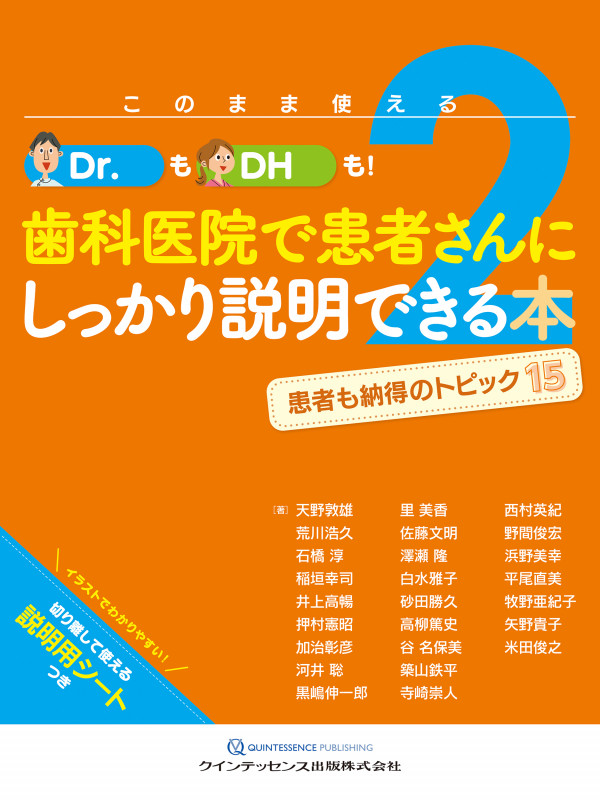 このまま使えるDr.も!DHも!歯科医院で患者さんにしっかり説明できる本 患者も納得のトピック15 (2)