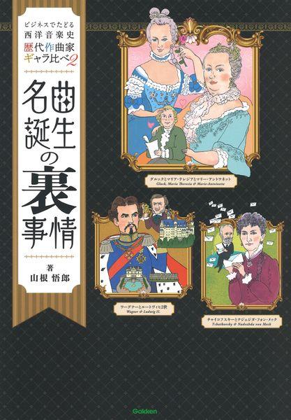 名曲誕生の裏事情 歴代作曲家ギャラ比べ2 (ビジネスでたどる西洋音楽史)
