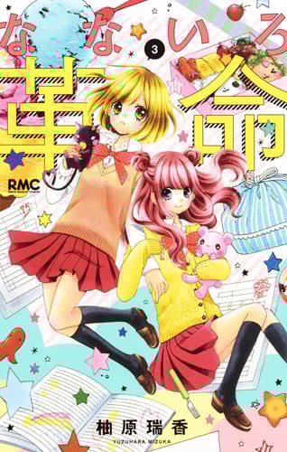 なないろ革命 (3) (りぼんマスコットC)