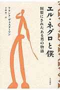 エル・ネグロと僕 剥製にされたある男の物語