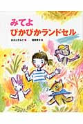 みてよ ぴかぴか ランドセル
