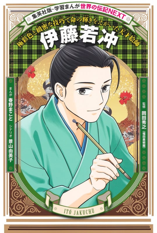 伊藤若冲 極彩色と緻密な技巧で命の輝きをえがいた天才絵師 [] (学習まんが 世界の伝記NEXT)