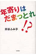 年寄りはだまっとれ!?