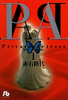 P.A.(プライベートアクトレス)(文庫版) (1) (小学館文庫)