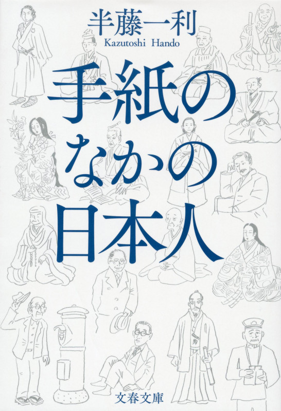 手紙のなかの日本人 (文春文庫)の詳細を見る