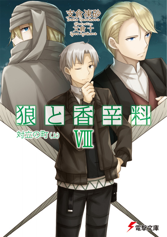 狼と香辛料 対立の町 上 (VIII) (電撃文庫)